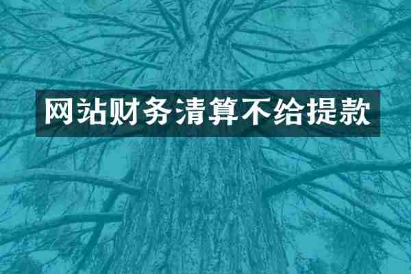 网站财务清算不给提款
