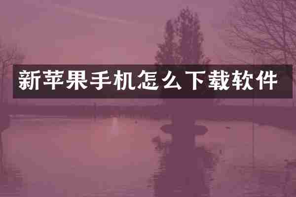 新苹果手机怎么下载软件