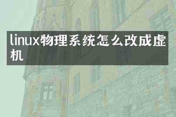linux物理系统怎么改成虚拟机