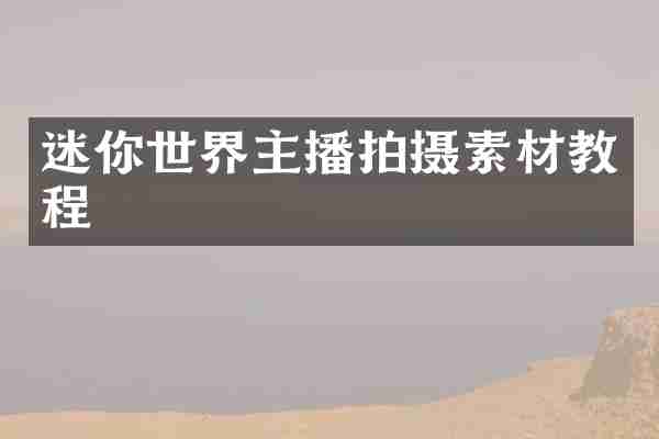 迷你世界主播拍摄素材教程