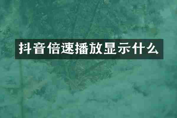 抖音倍速播放显示什么