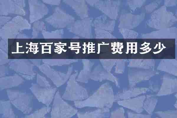 上海百家号推广费用多少