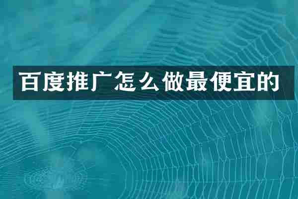 百度推广怎么做的