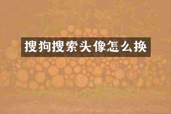 搜狗搜索头像怎么换