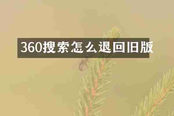 360搜索怎么退回旧版