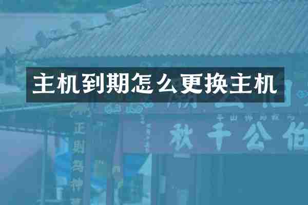 主机到期怎么更换主机