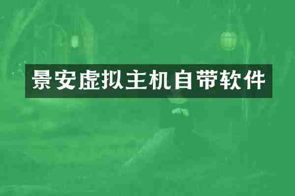 景安虚拟主机自带软件