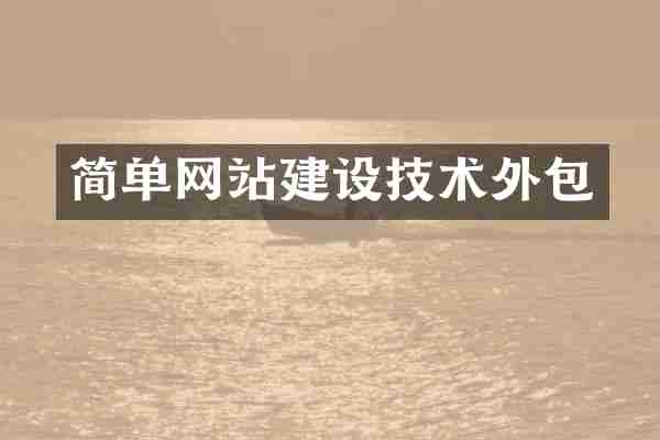 简单网站建设技术外包