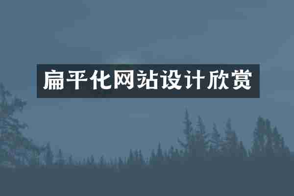 扁平化网站设计欣赏