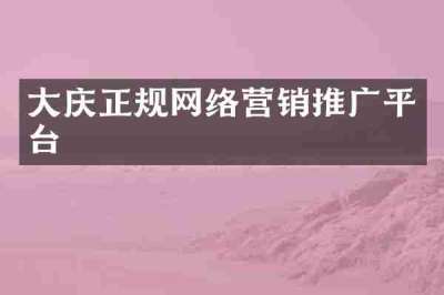 大庆正规网络营销推广平台