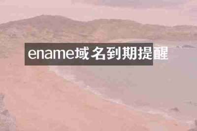 ename域名到期提醒