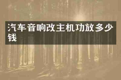 汽车音响改主机功放多少钱