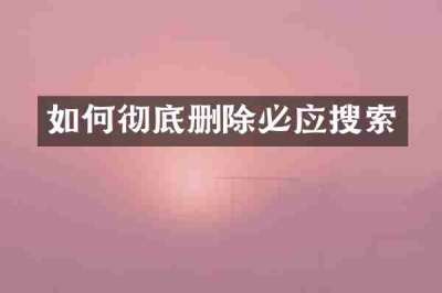 如何彻底删除必应搜索