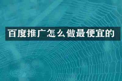 百度推广怎么做最便宜的
