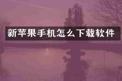 新苹果手机怎么下载软件