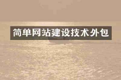 简单网站建设技术外包