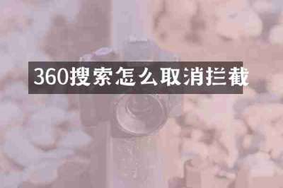 360搜索怎么取消拦截