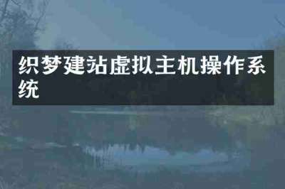 织梦建站虚拟主机操作系统