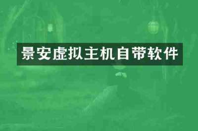 景安虚拟主机自带软件