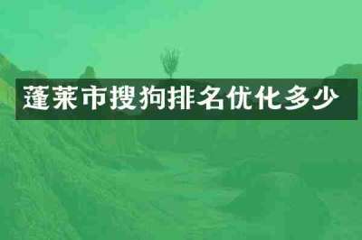 蓬莱市搜狗排名优化多少