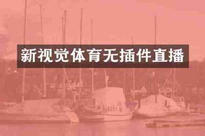 新视觉体育无插件直播