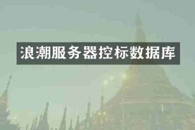 浪潮服务器控标数据库