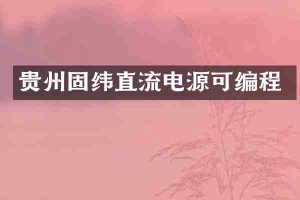 贵州固纬直流电源可编程