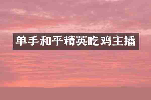 单手和平精英吃鸡主播