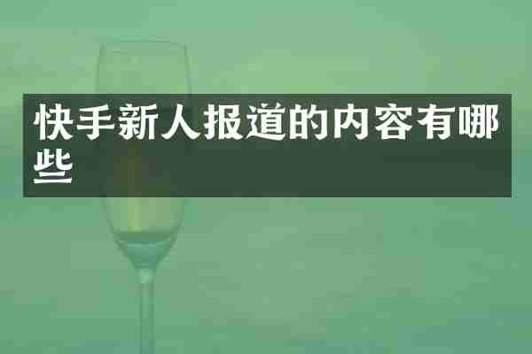 快手新人报道的内容有哪些