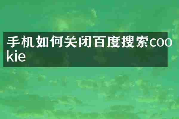 手机如何关闭百度搜索cookie