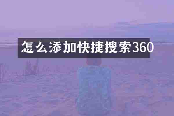 怎么添加快捷搜索360