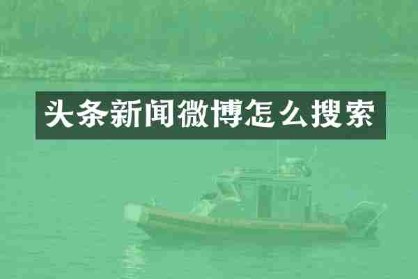 头条新闻微博怎么搜索