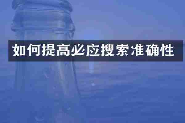如何提高必应搜索准确性