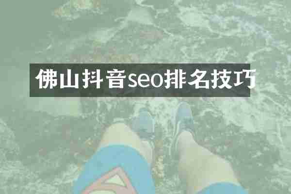 佛山抖音seo排名技巧