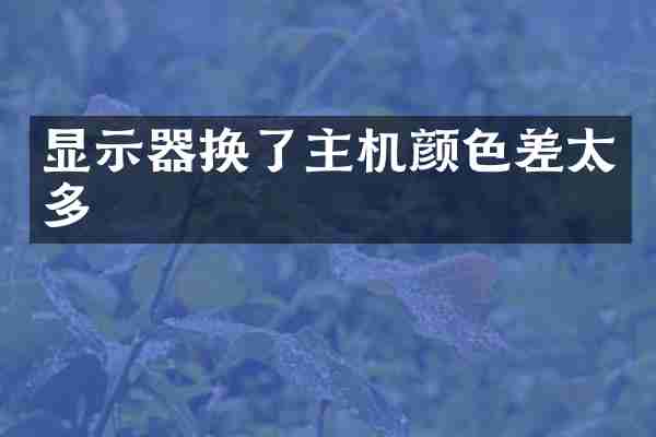 显示器换了主机颜色差太多