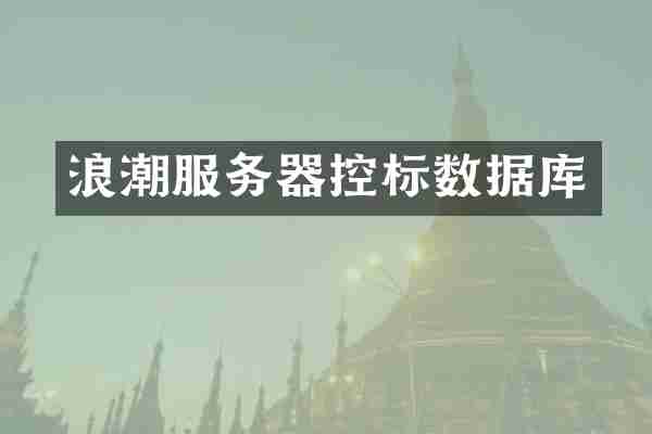 浪潮服务器控标数据库