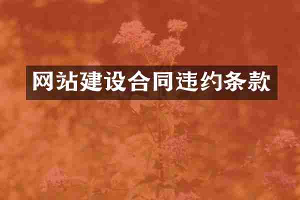网站建设合同违约条款