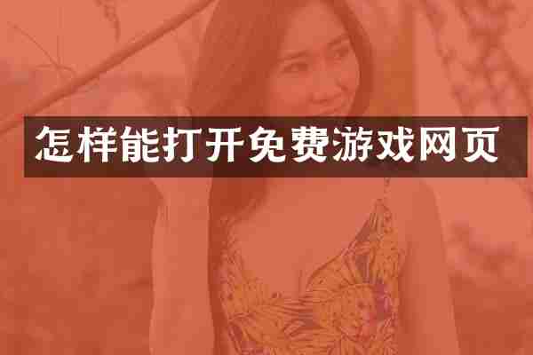 怎样能打开免费游戏网页