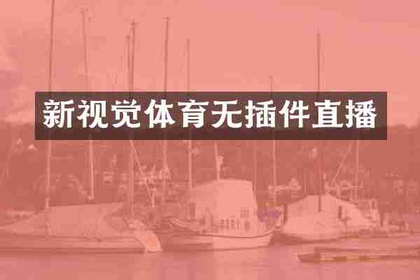 新视觉体育无插件直播