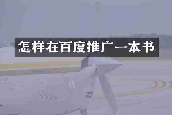 怎样在百度推广一本书