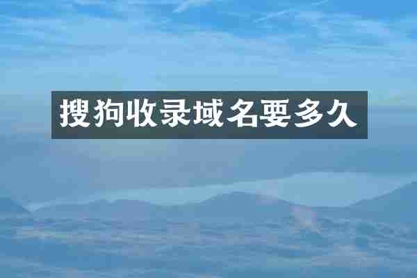 搜狗收录域名要多久