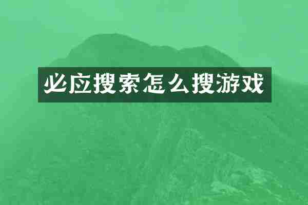 必应搜索怎么搜游戏