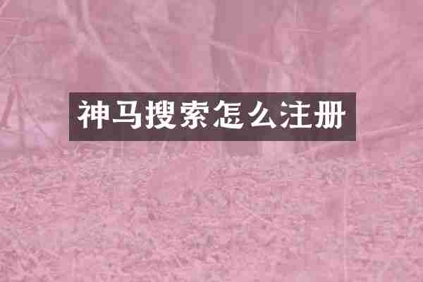 神马搜索怎么注册