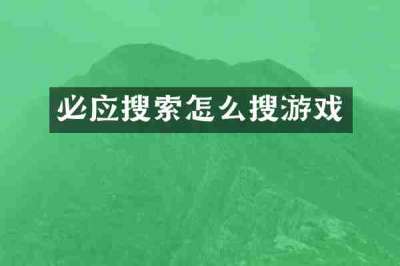 必应搜索怎么搜游戏