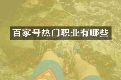 百家号热门职业有哪些