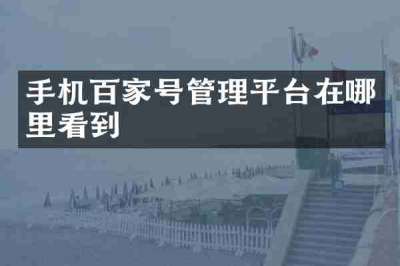 手机百家号管理平台在哪里看到