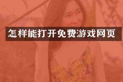 怎样能打开免费游戏网页