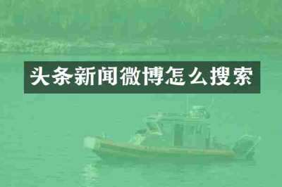 头条新闻微博怎么搜索