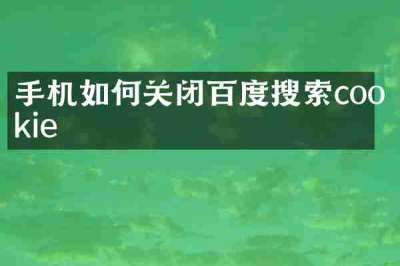 手机如何关闭百度搜索cookie