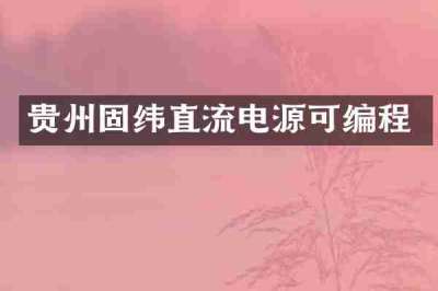贵州固纬直流电源可编程